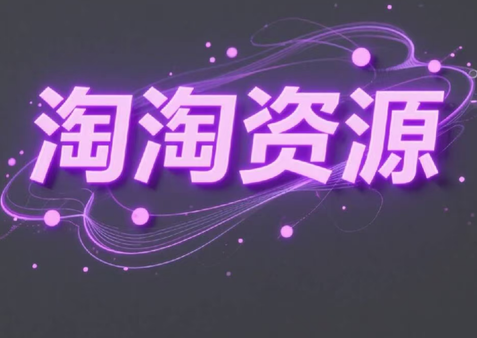 淘淘资源库