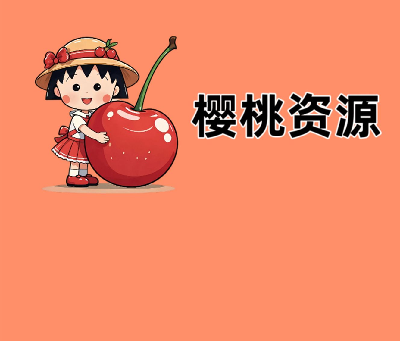 樱桃资源